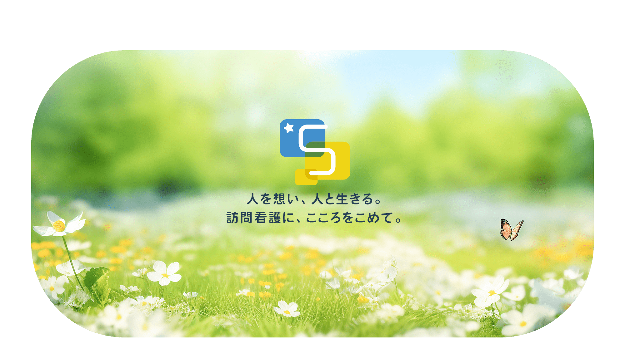 人を想い、人と生きる。 訪問看護に、こころをこめて。