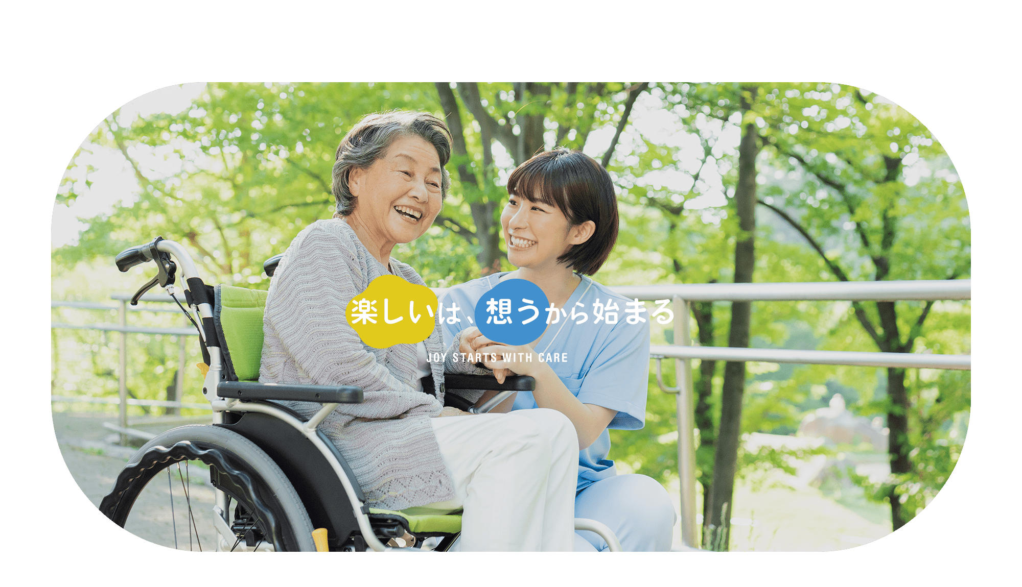 楽しいは、想うから始まる