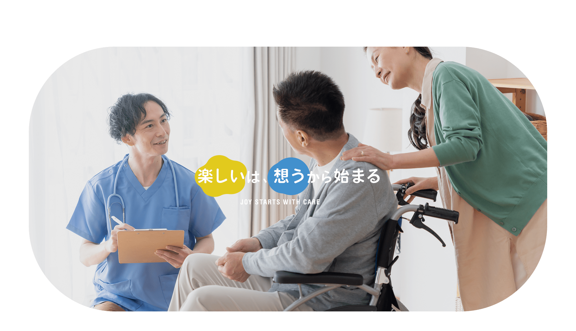 楽しいは、想うから始まる