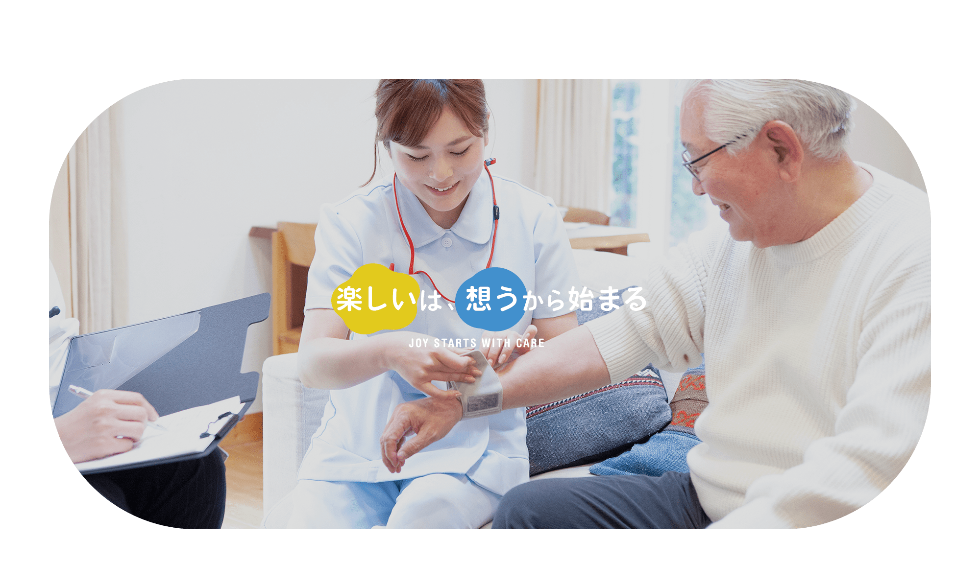 楽しいは、想うから始まる