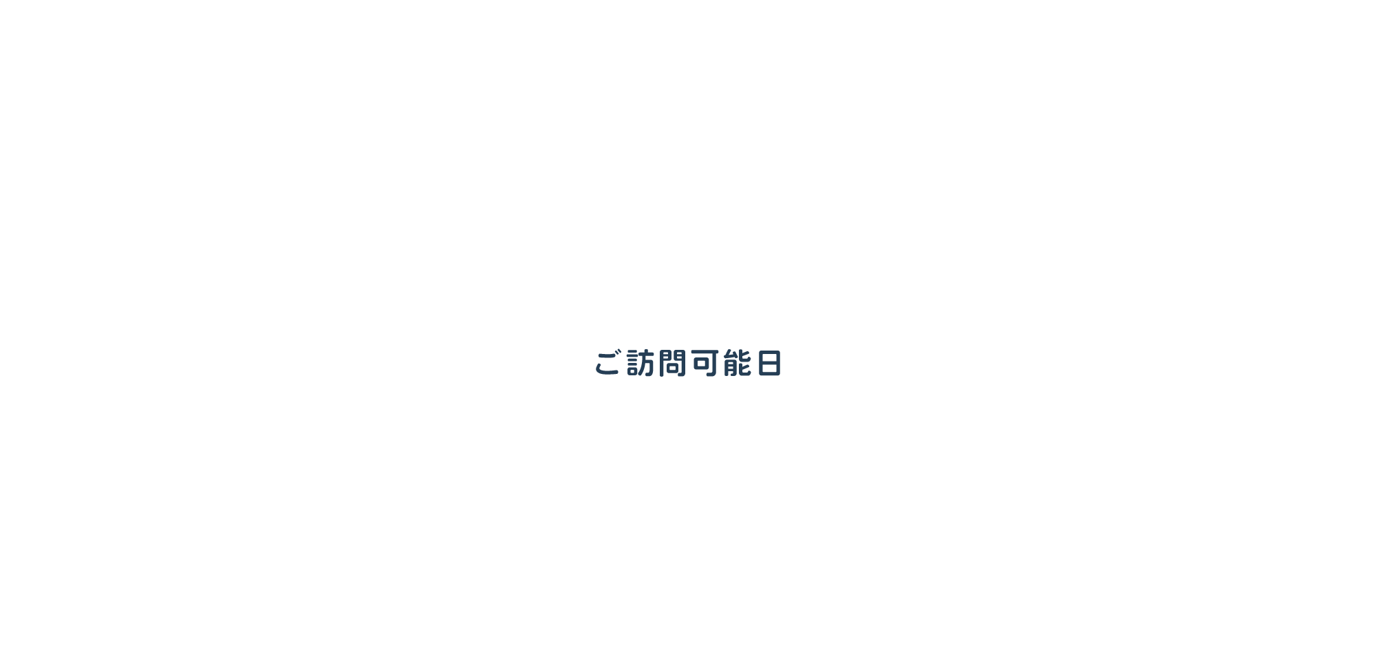 ご訪問可能日
